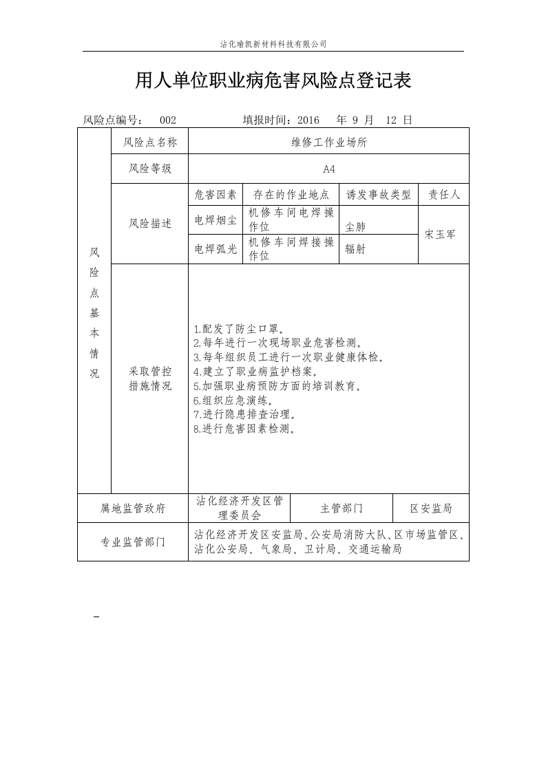 职业病危害风险分级管控档案.docx 第4页