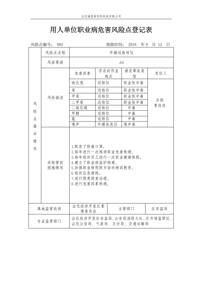 职业病危害风险分级管控档案.docx 第5页