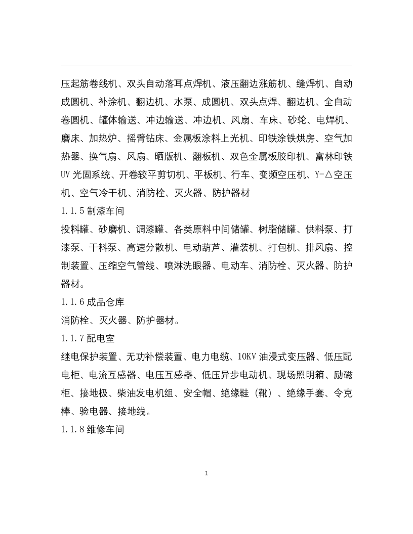 化工企业安全风险管控实施指南&mdash;涂料生产.docx 第2页