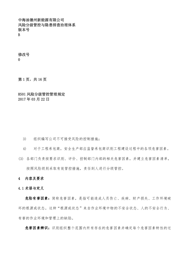 风险分级管控管理程序丨.docx 第2页