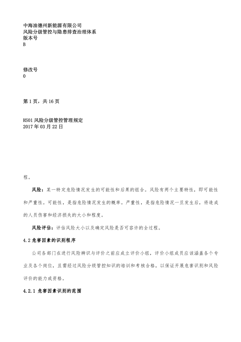 风险分级管控管理程序丨.docx 第3页
