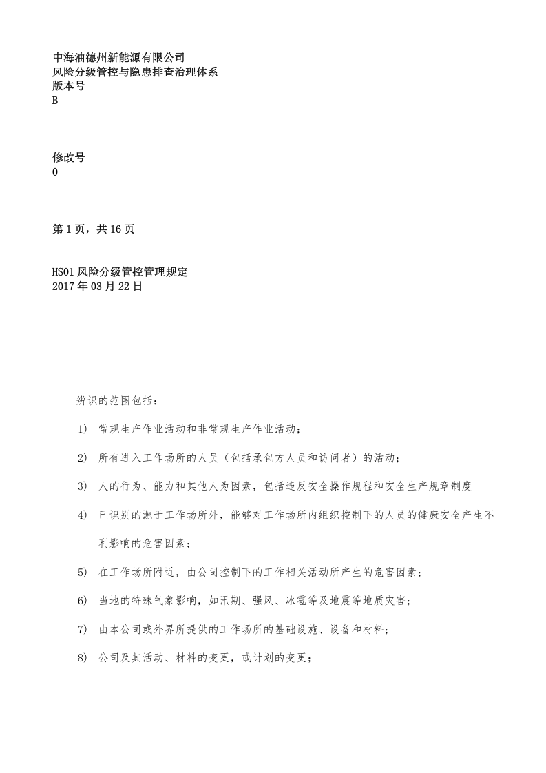 风险分级管控管理程序丨.docx 第4页