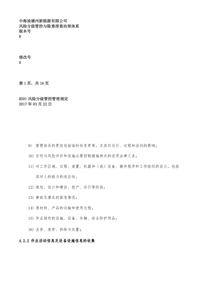 风险分级管控管理程序丨.docx 第5页