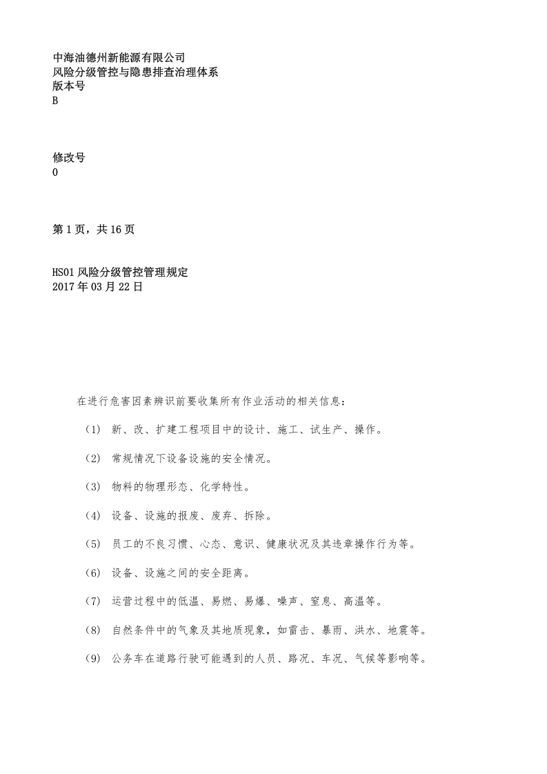 风险分级管控管理程序丨.docx 第6页