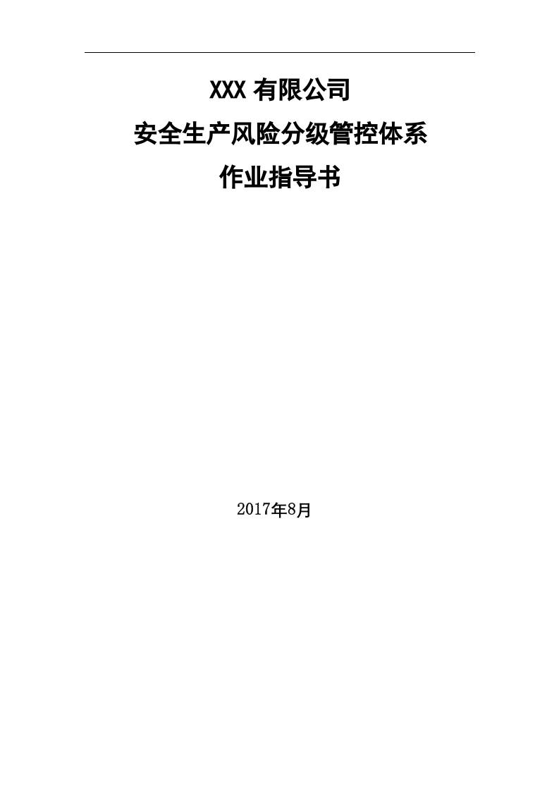 风险分级管控体系文件模板全套丨35页.docx 第4页