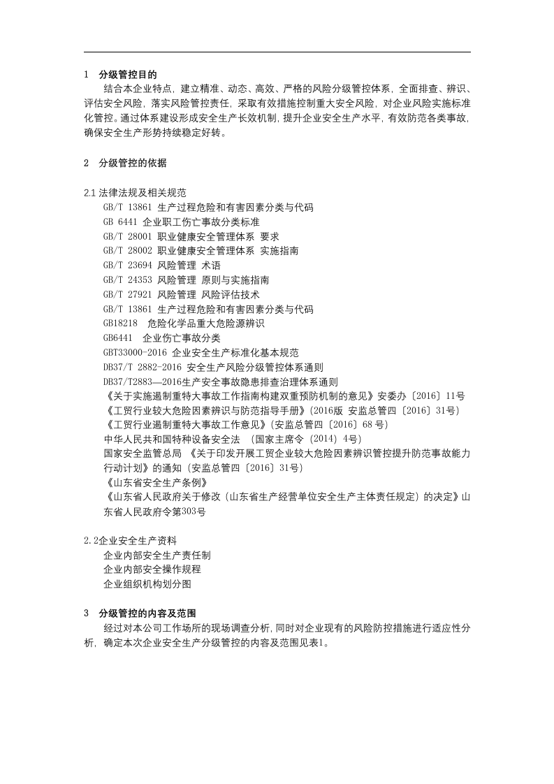 风险分级管控体系文件模板全套丨35页.docx 第5页