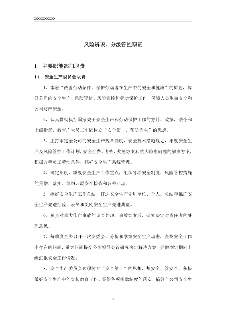 注塑类公司安全风险辨识、分级管控体系文件全套.docx 第3页