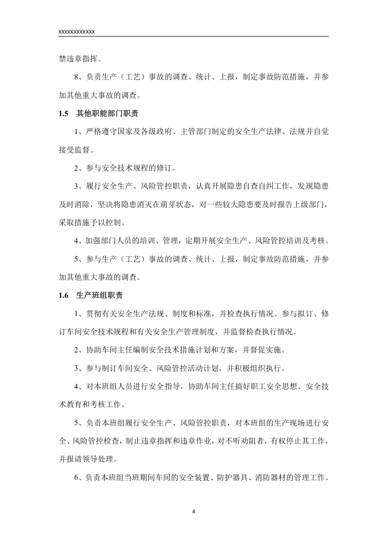 注塑类公司安全风险辨识、分级管控体系文件全套.docx 第6页