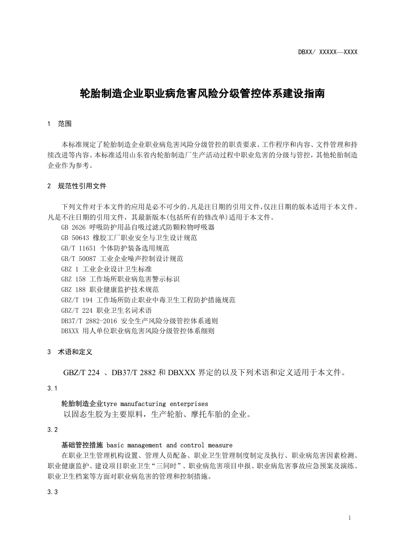 轮胎制造企业职业病危害风险分级管控体系建设指南.docx 第5页