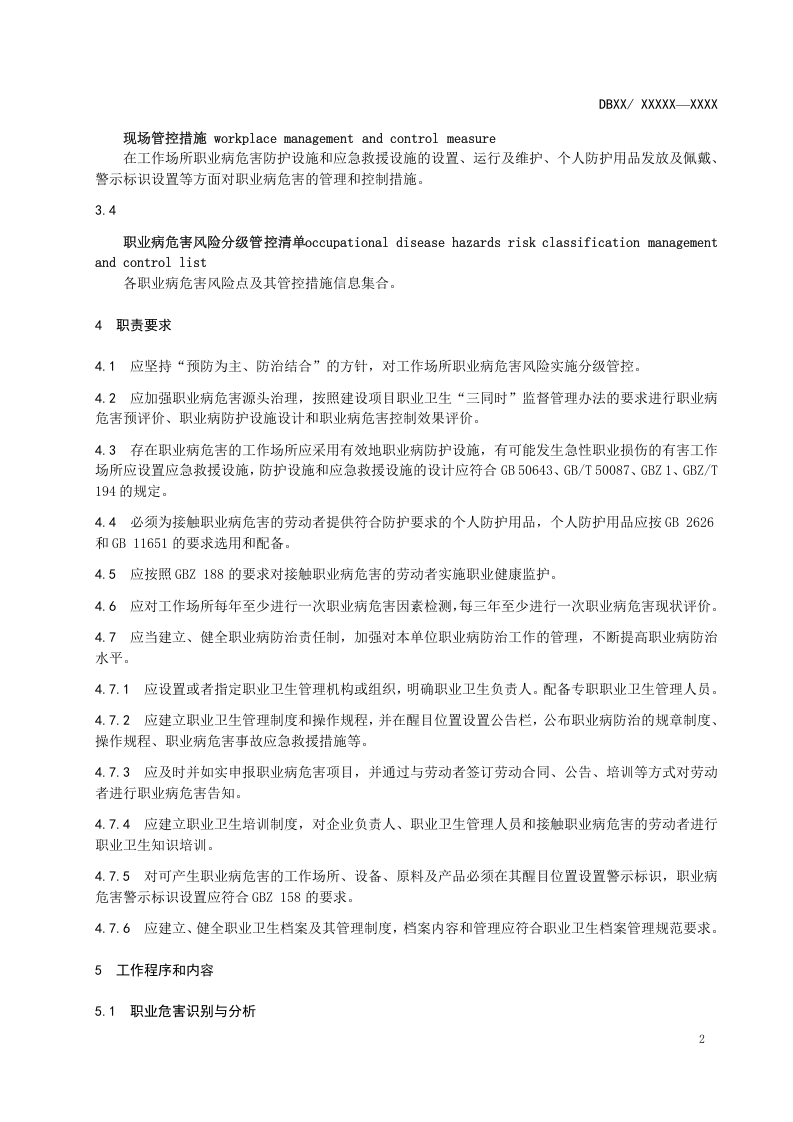 轮胎制造企业职业病危害风险分级管控体系建设指南.docx 第6页