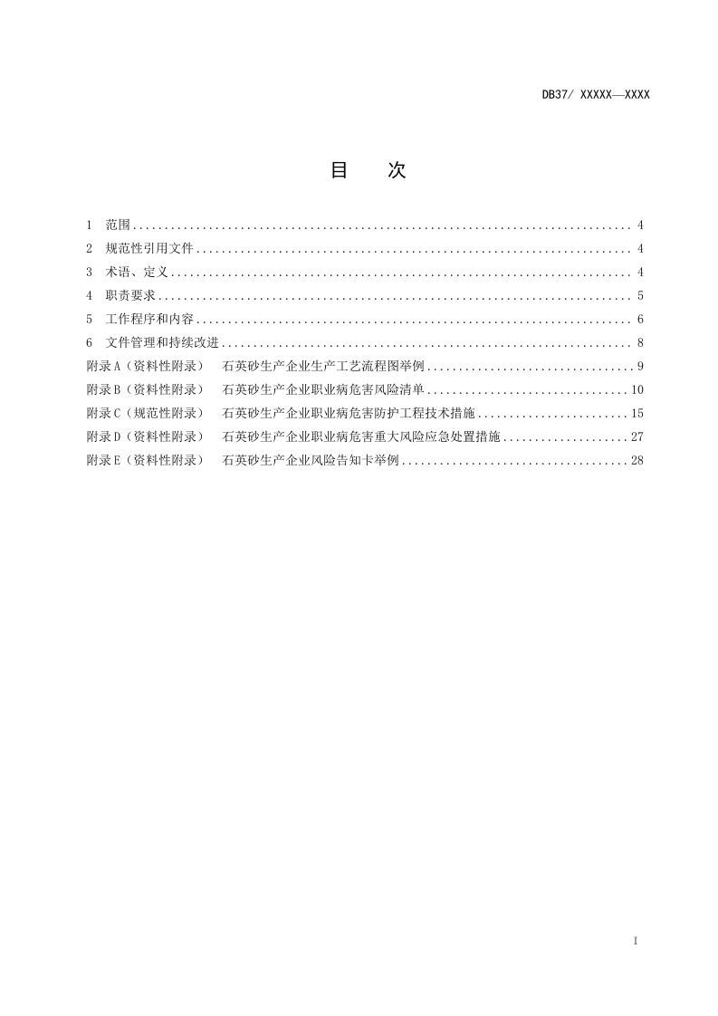 石英砂生产企业职业病危害风险分级管控体系建设指南.docx 第2页