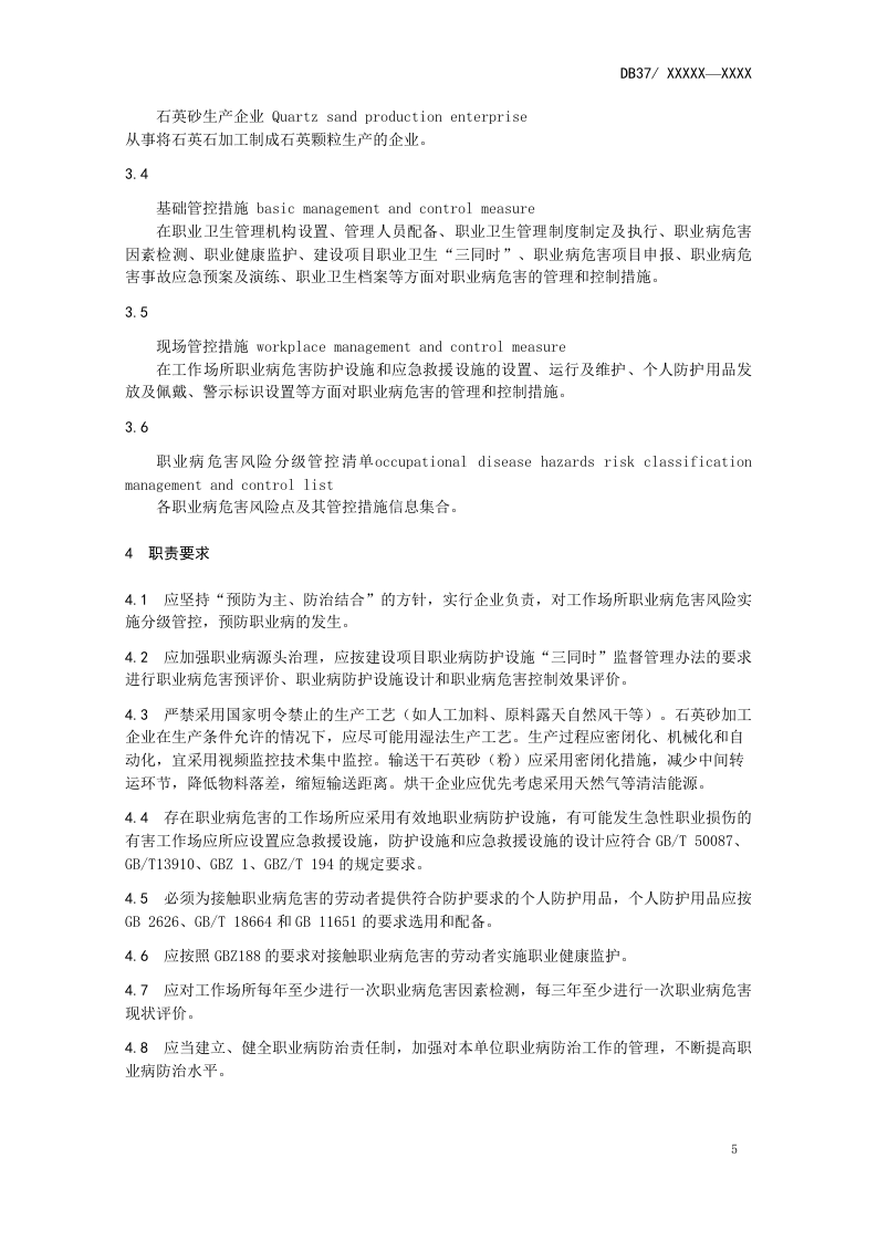 石英砂生产企业职业病危害风险分级管控体系建设指南.docx 第6页