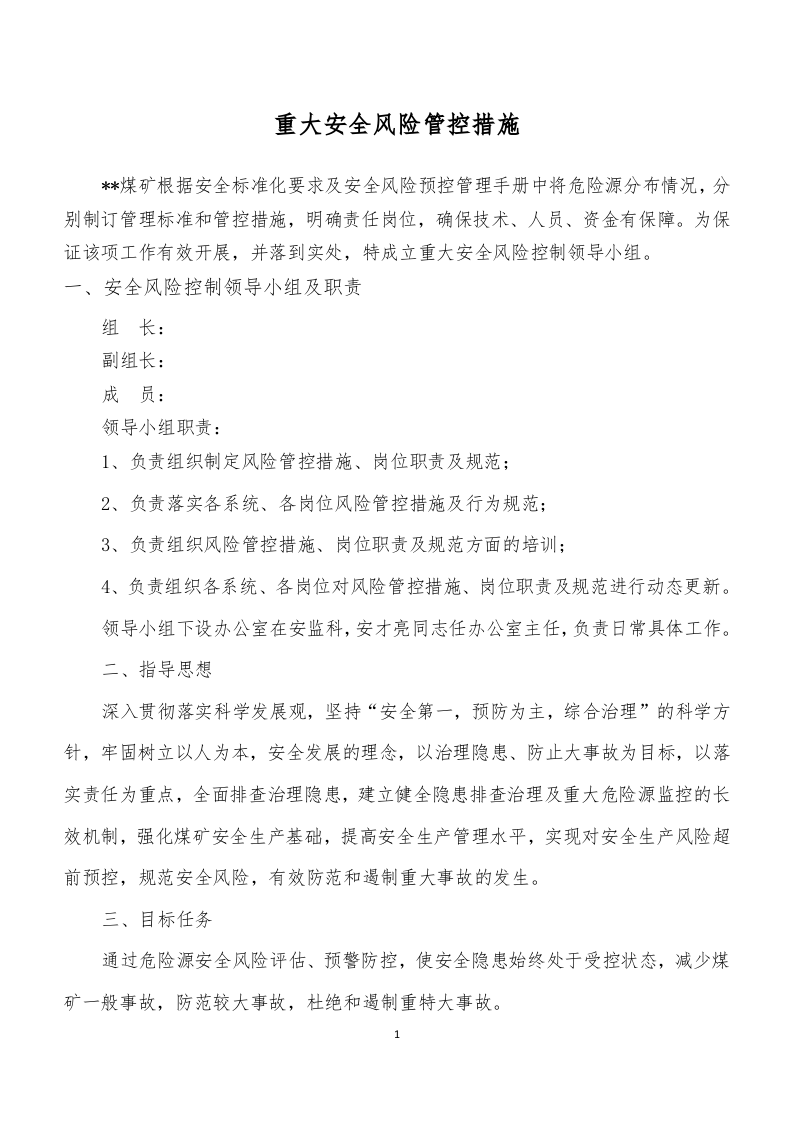 煤矿重大安全风险管控措施(2017年).docx 第2页