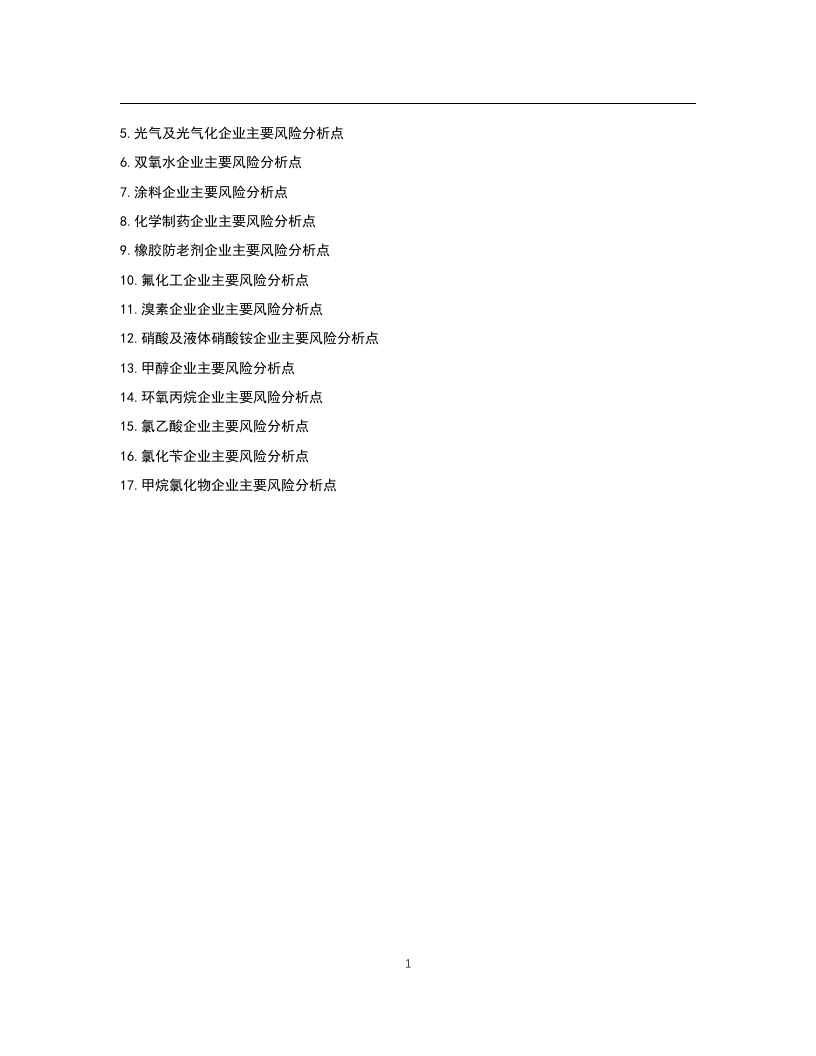 化工企业安全风险管控实施指南&mdash;通用部分.docx 第2页