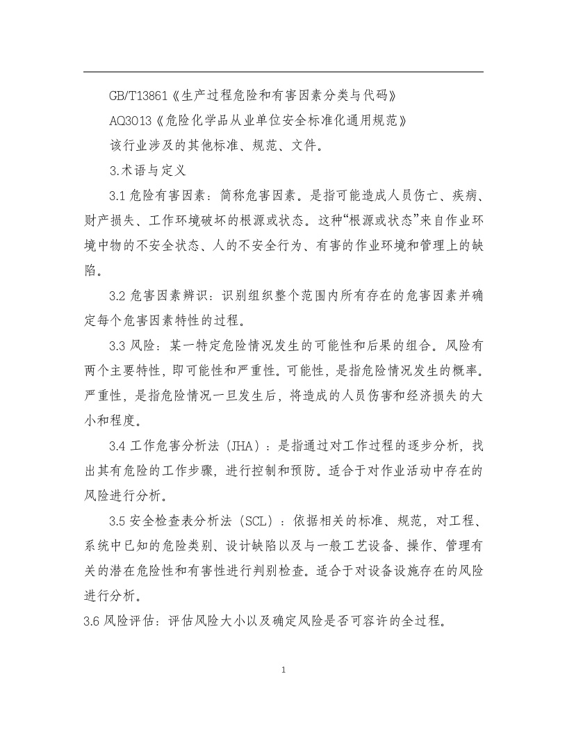 化工企业安全风险管控实施指南&mdash;通用部分.docx 第4页
