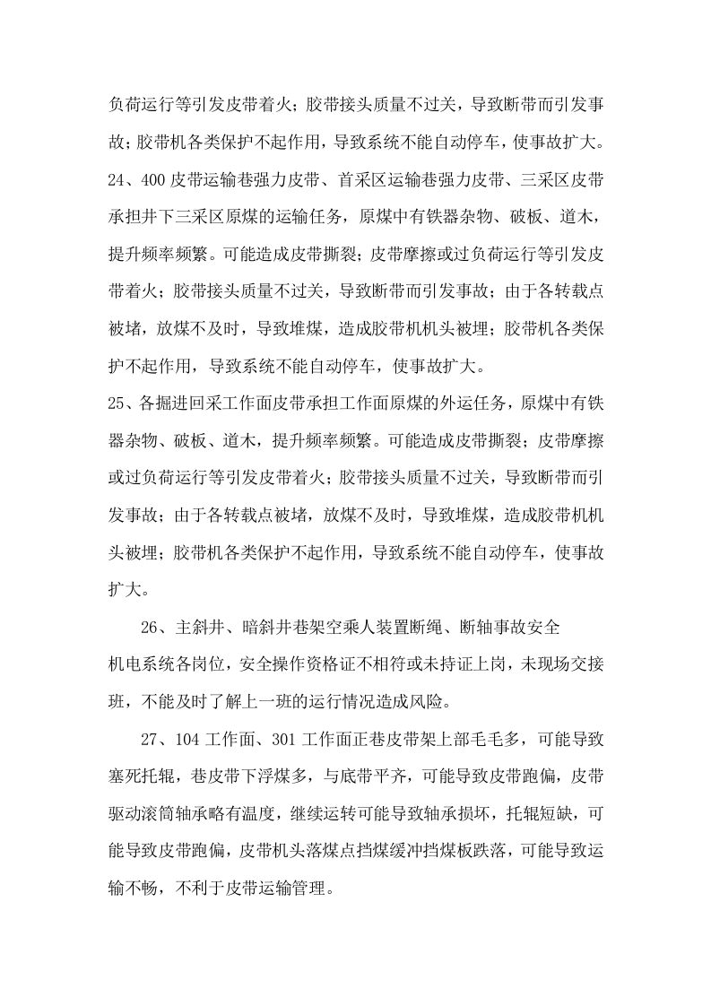机电运输类安全风险分级管控.docx 第3页