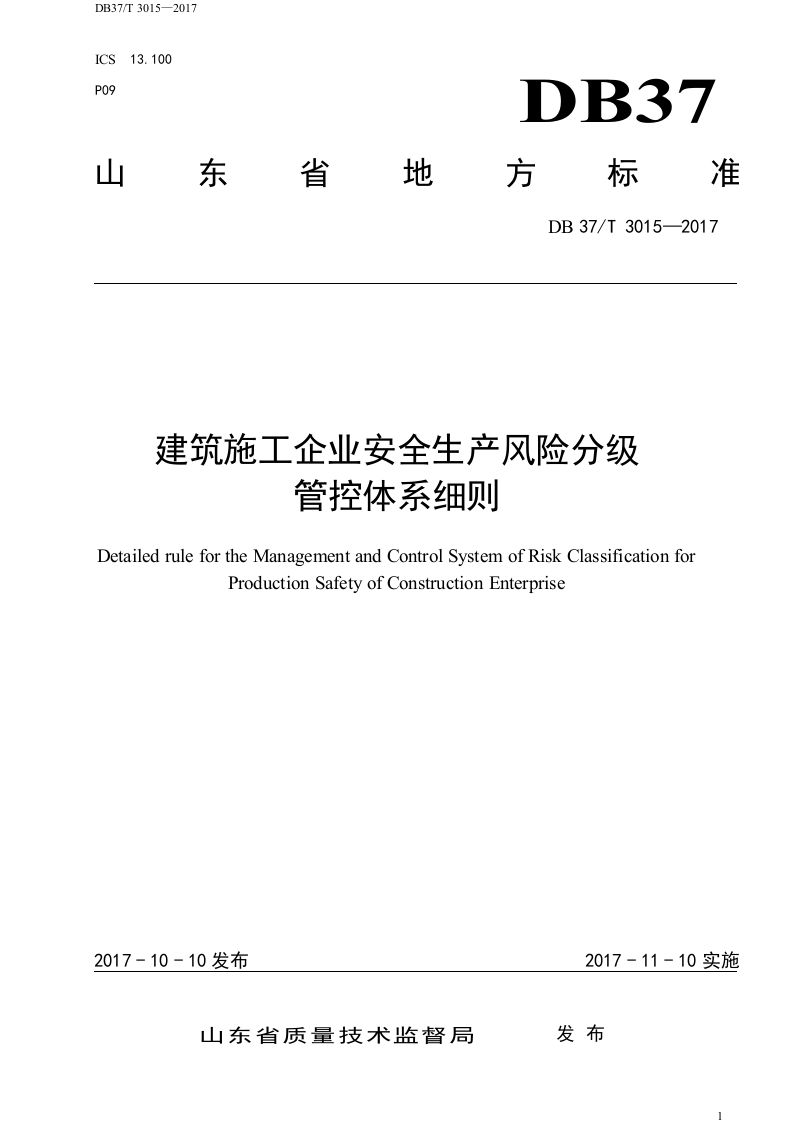 建筑施工企业风险分级管控细则.docx 第1页