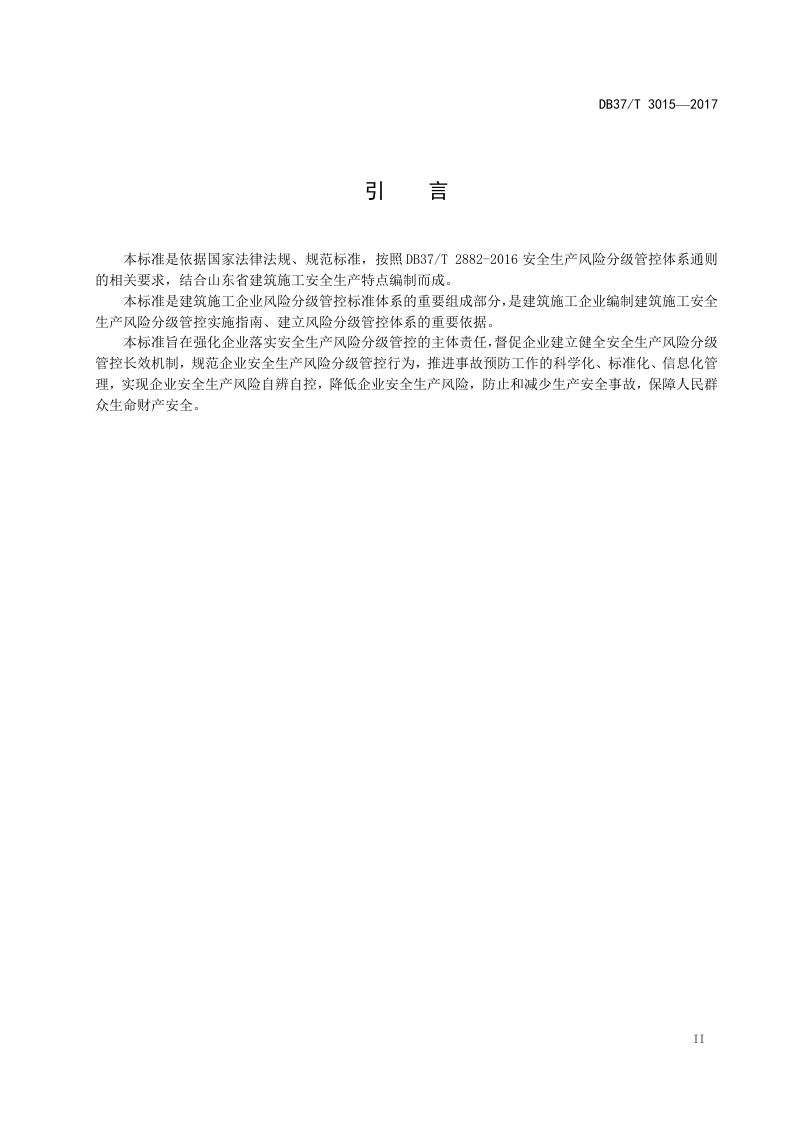 建筑施工企业风险分级管控细则.docx 第3页