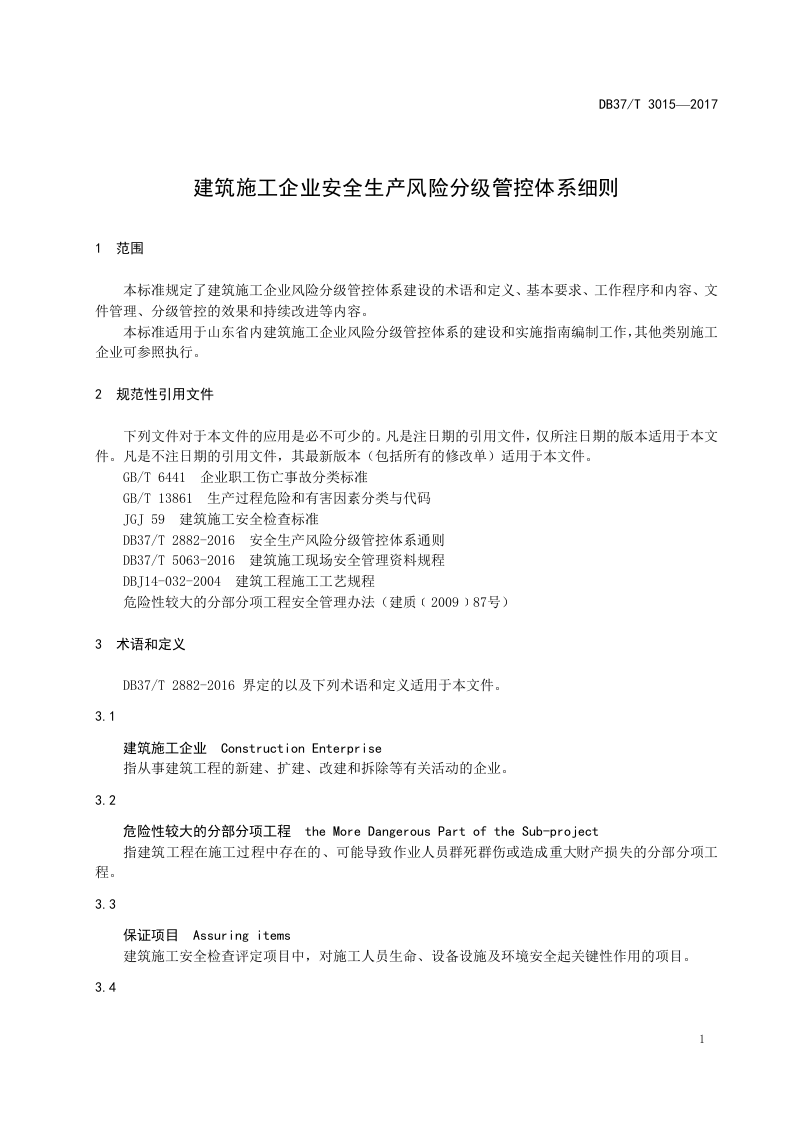 建筑施工企业风险分级管控细则.docx 第4页