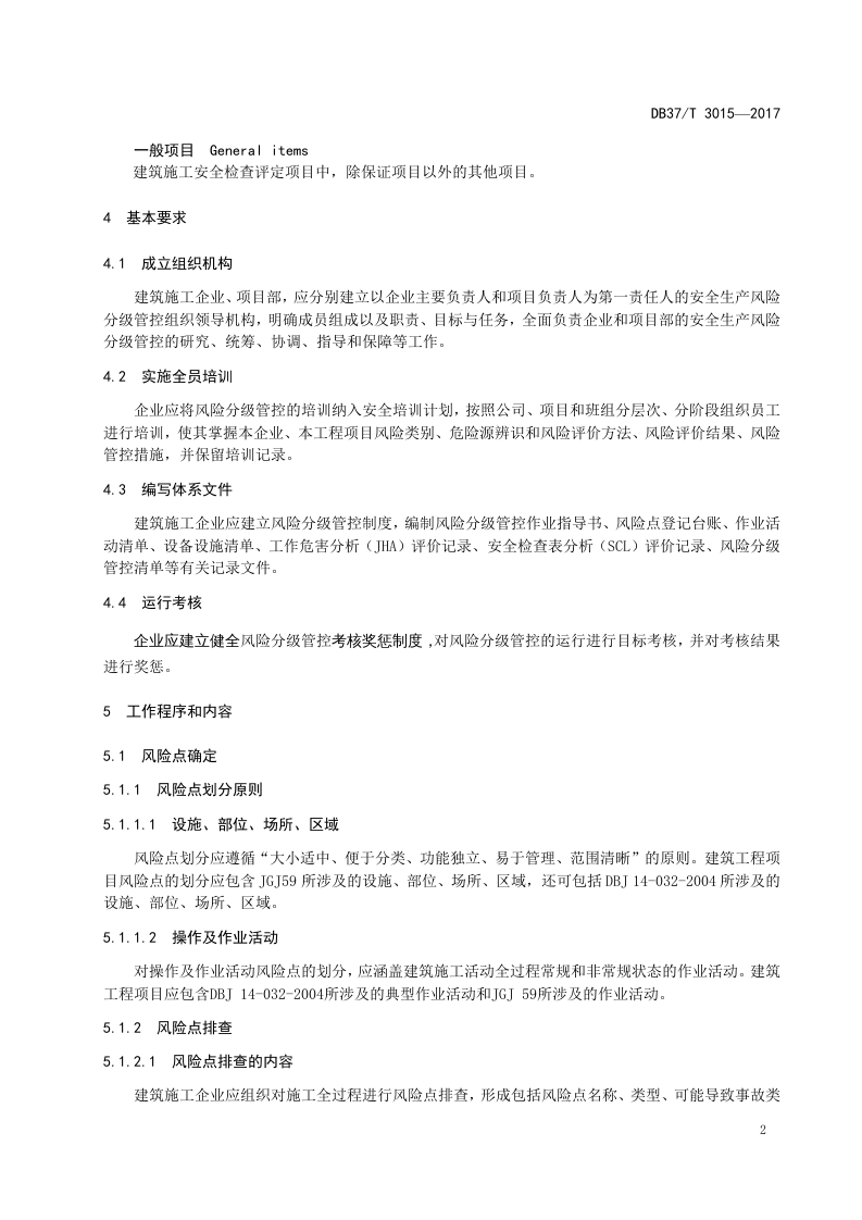 建筑施工企业风险分级管控细则.docx 第5页