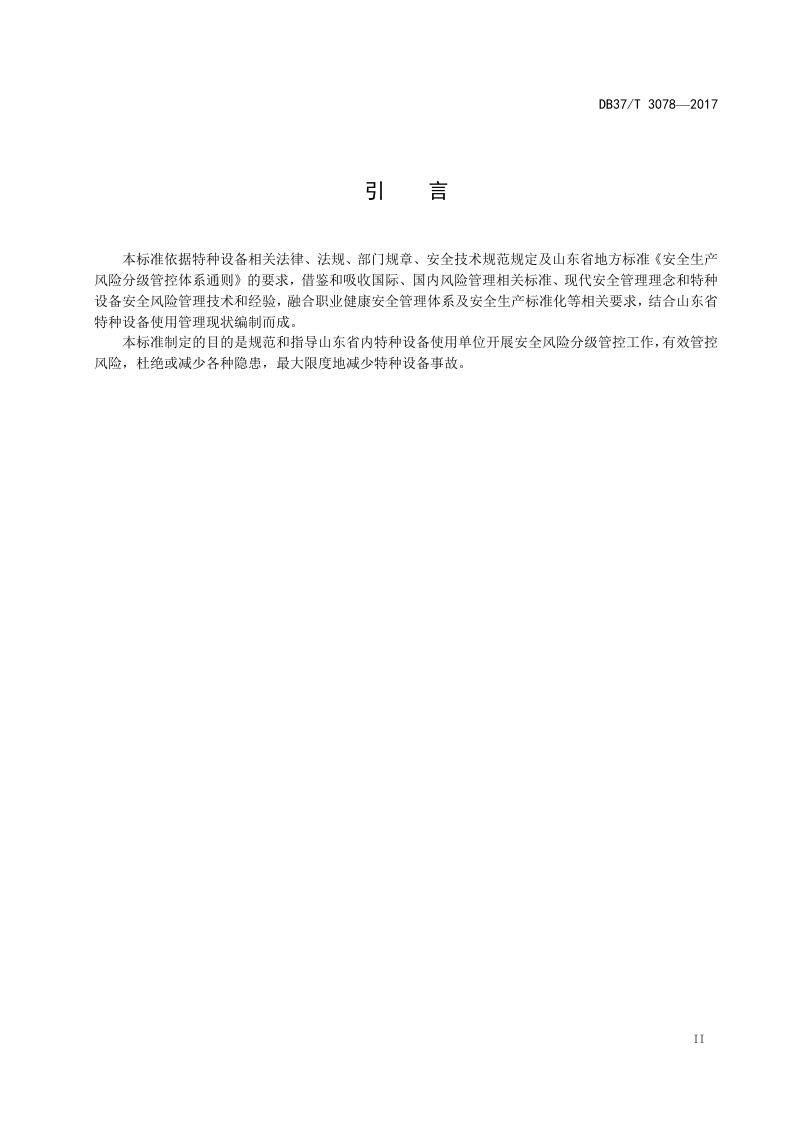 特种设备安全风险分级管控体系细则.docx 第3页