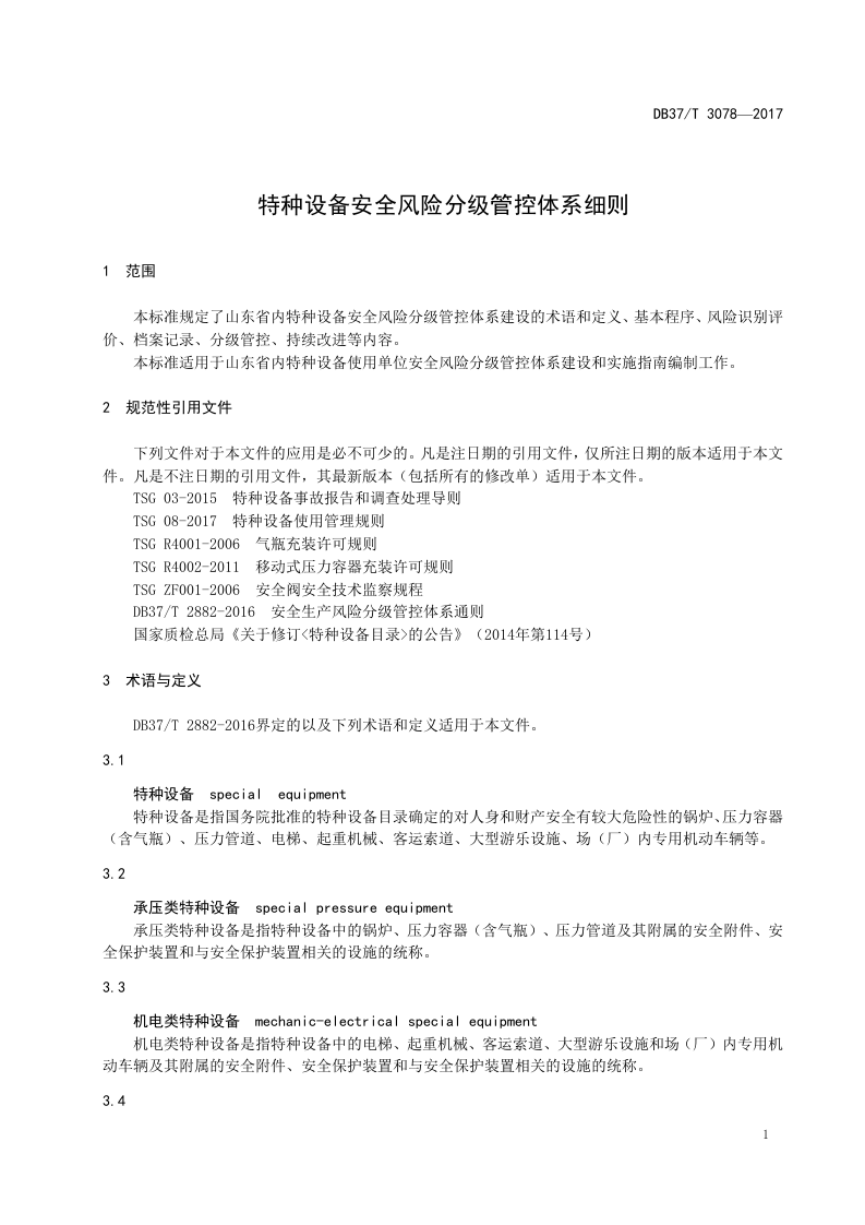 特种设备安全风险分级管控体系细则.docx 第4页