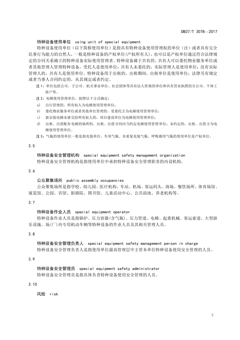 特种设备安全风险分级管控体系细则.docx 第5页