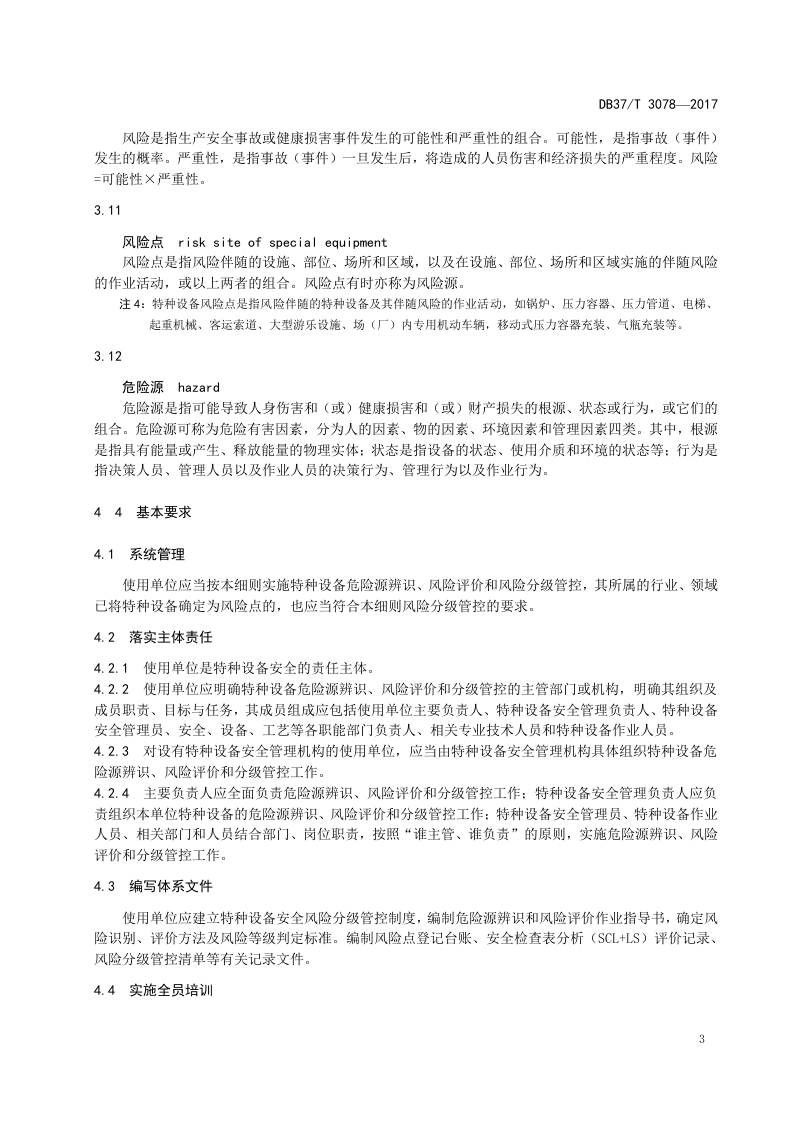 特种设备安全风险分级管控体系细则.docx 第6页