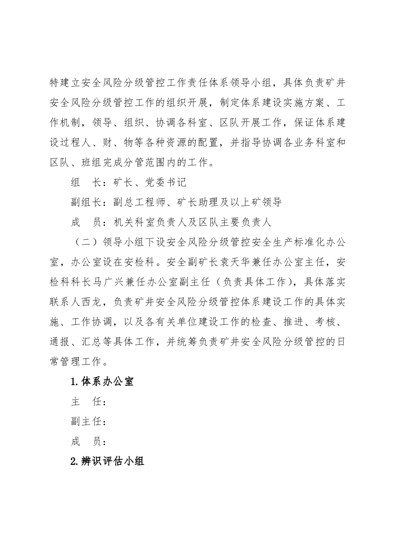煤矿安全风险分级管控工作责任体系.docx 第2页