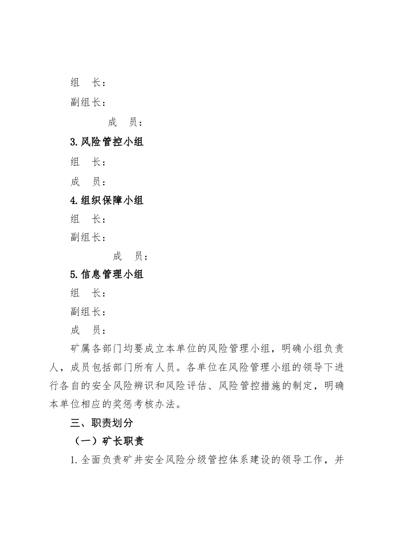 煤矿安全风险分级管控工作责任体系.docx 第3页