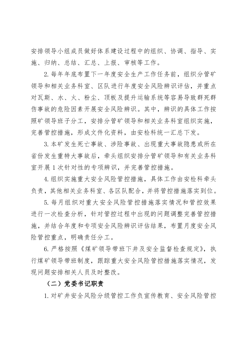 煤矿安全风险分级管控工作责任体系.docx 第4页