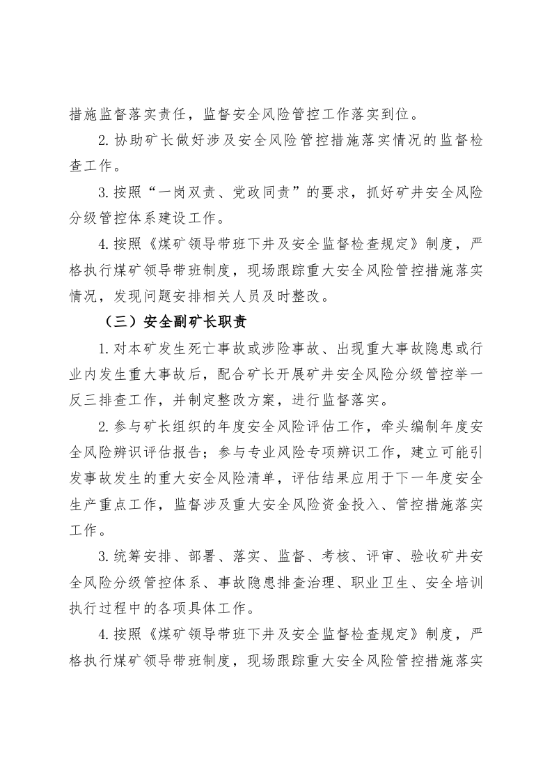 煤矿安全风险分级管控工作责任体系.docx 第5页