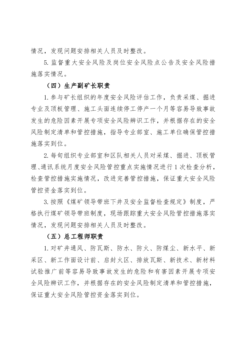 煤矿安全风险分级管控工作责任体系.docx 第6页