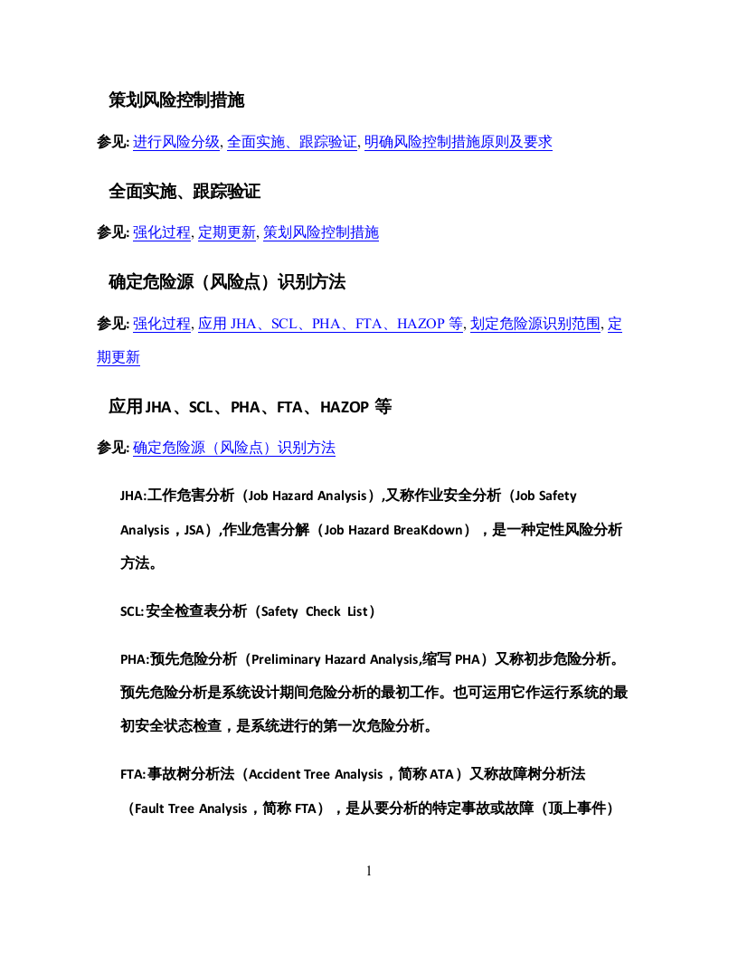风险分级管控程序框图.docx 第4页