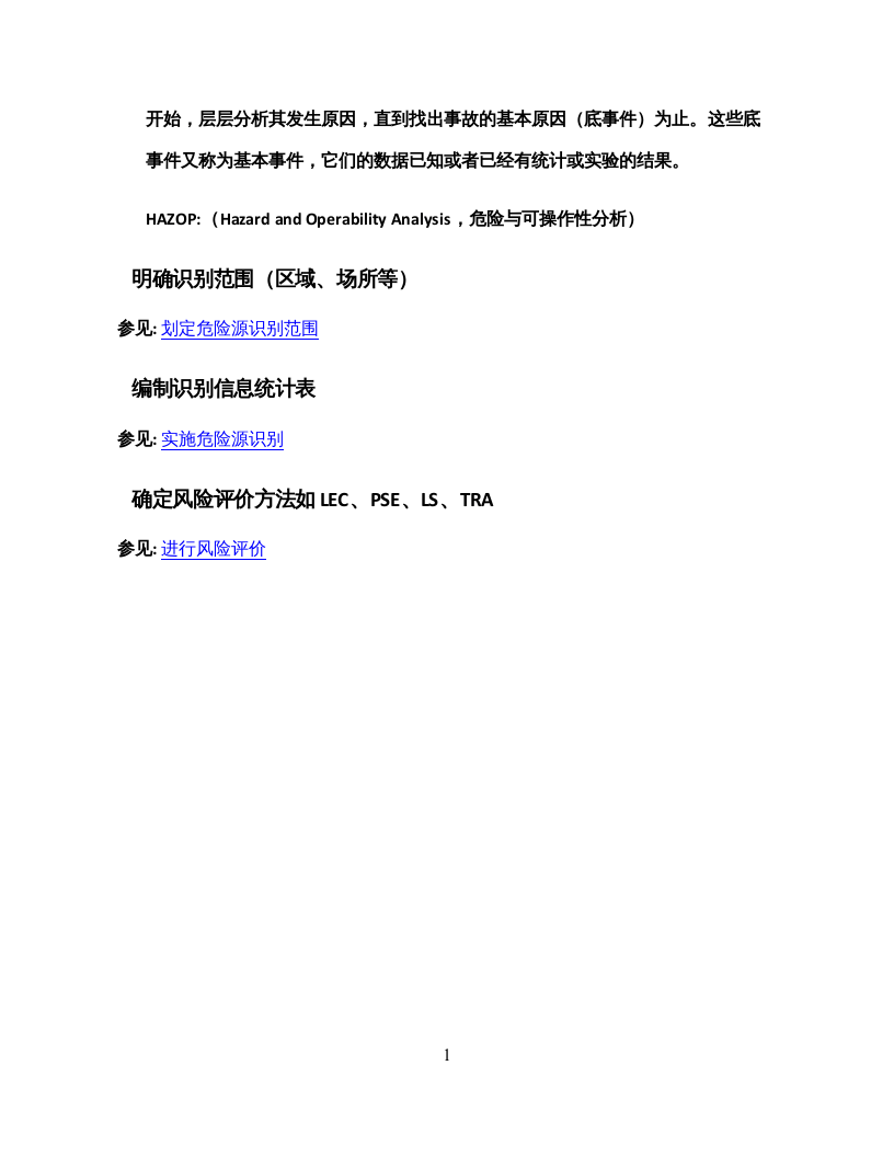 风险分级管控程序框图.docx 第5页