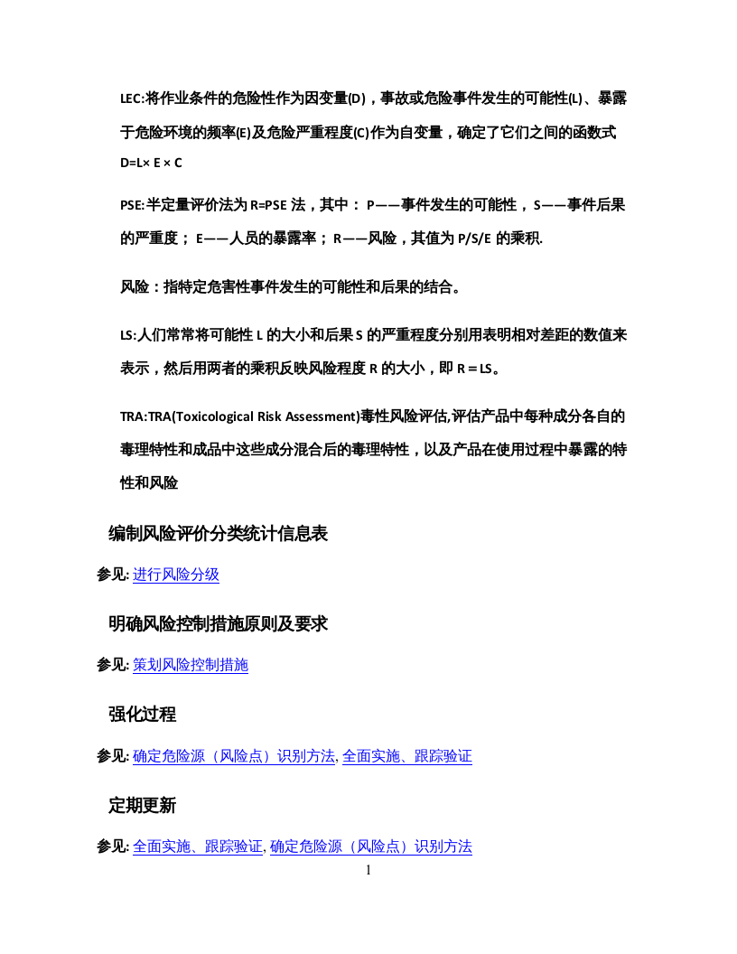 风险分级管控程序框图.docx 第6页