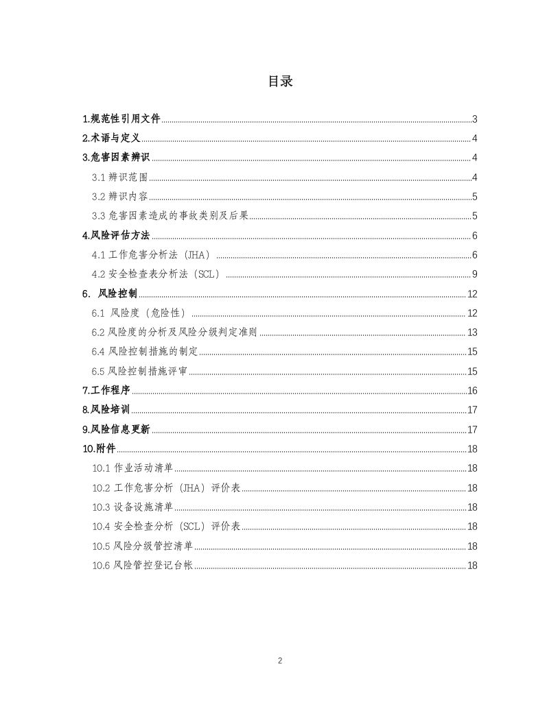 风险分级管控作业指导书.docx 第2页