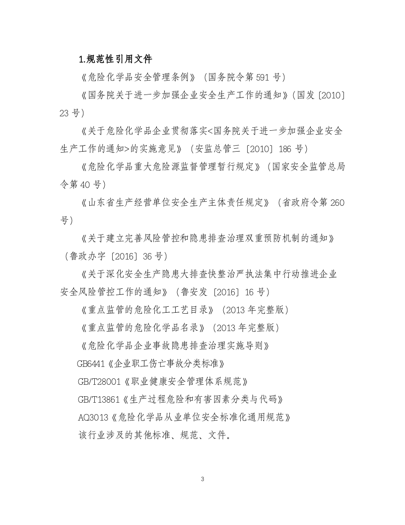 风险分级管控作业指导书.docx 第3页