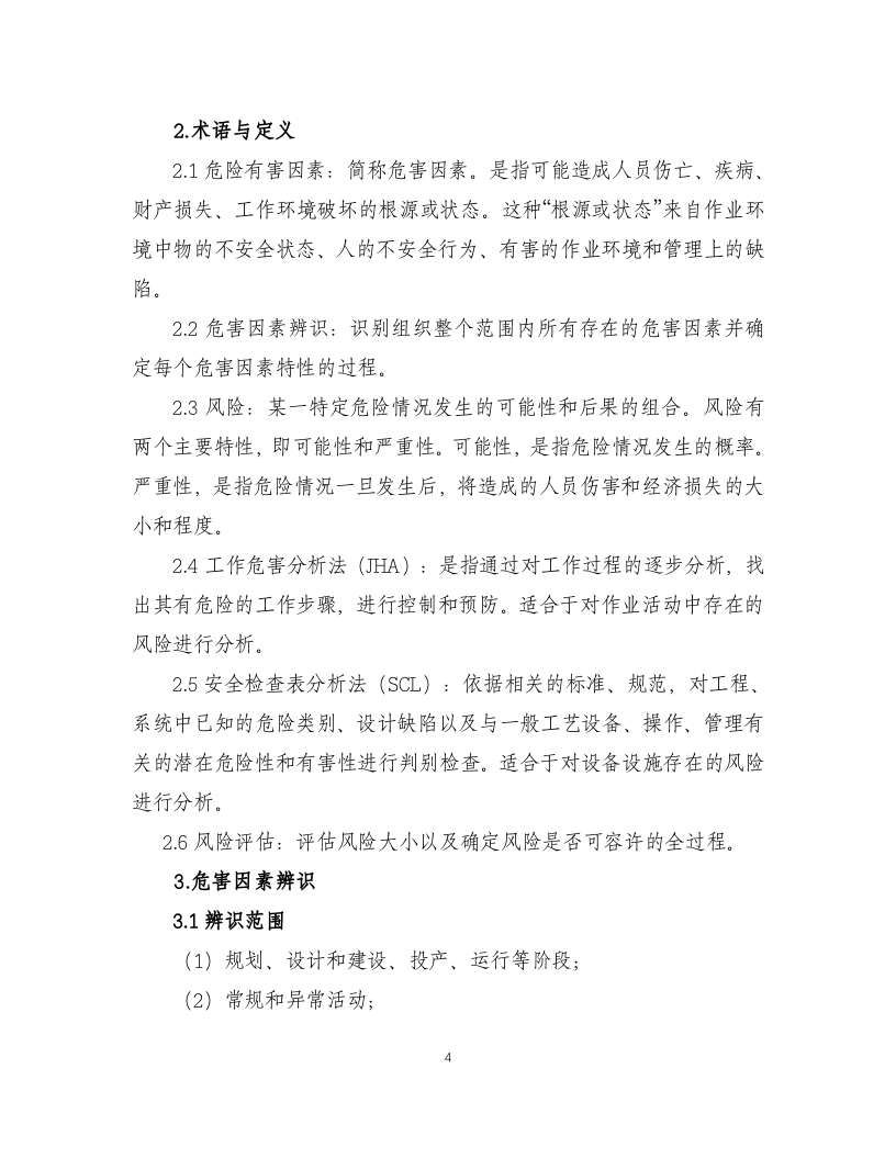 风险分级管控作业指导书.docx 第4页