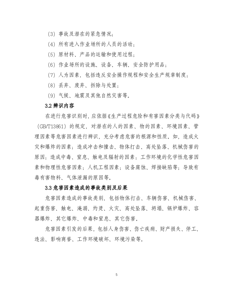 风险分级管控作业指导书.docx 第5页