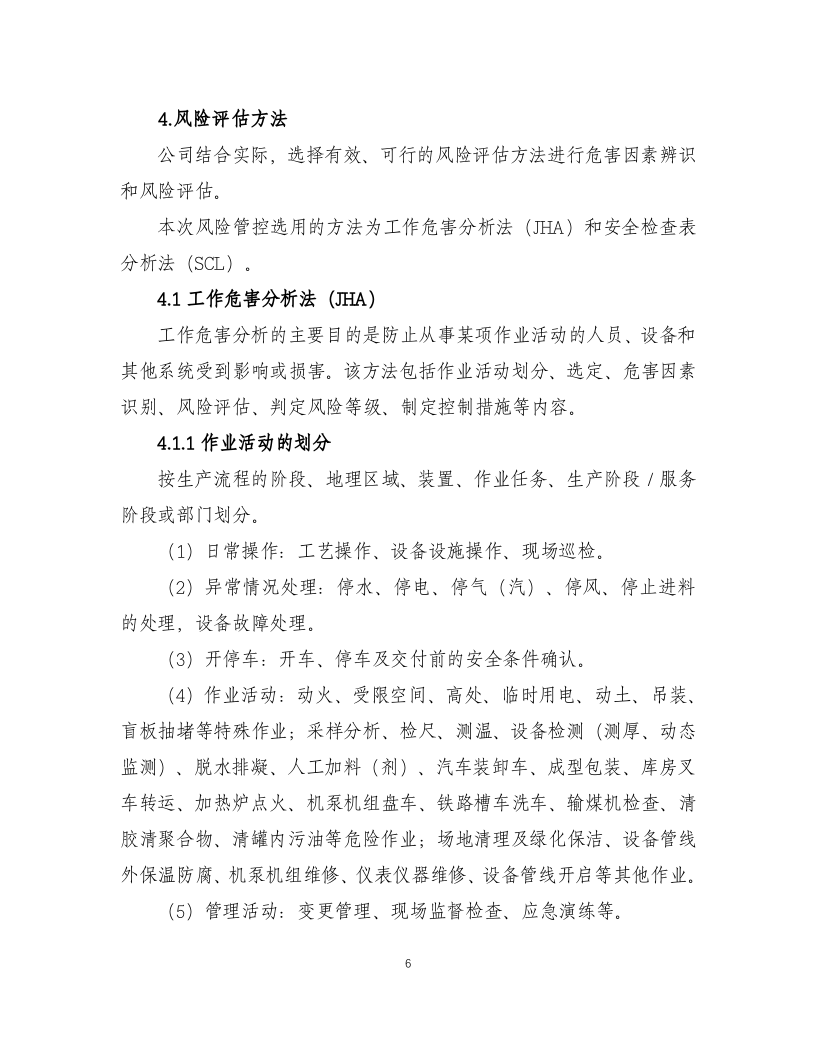 风险分级管控作业指导书.docx 第6页