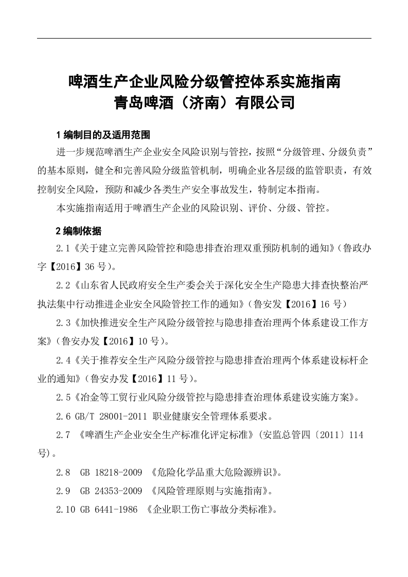 啤酒企业风险分级管控体系实施指南-.docx 第2页