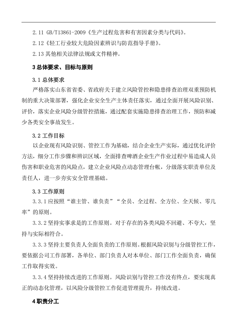 啤酒企业风险分级管控体系实施指南-.docx 第3页