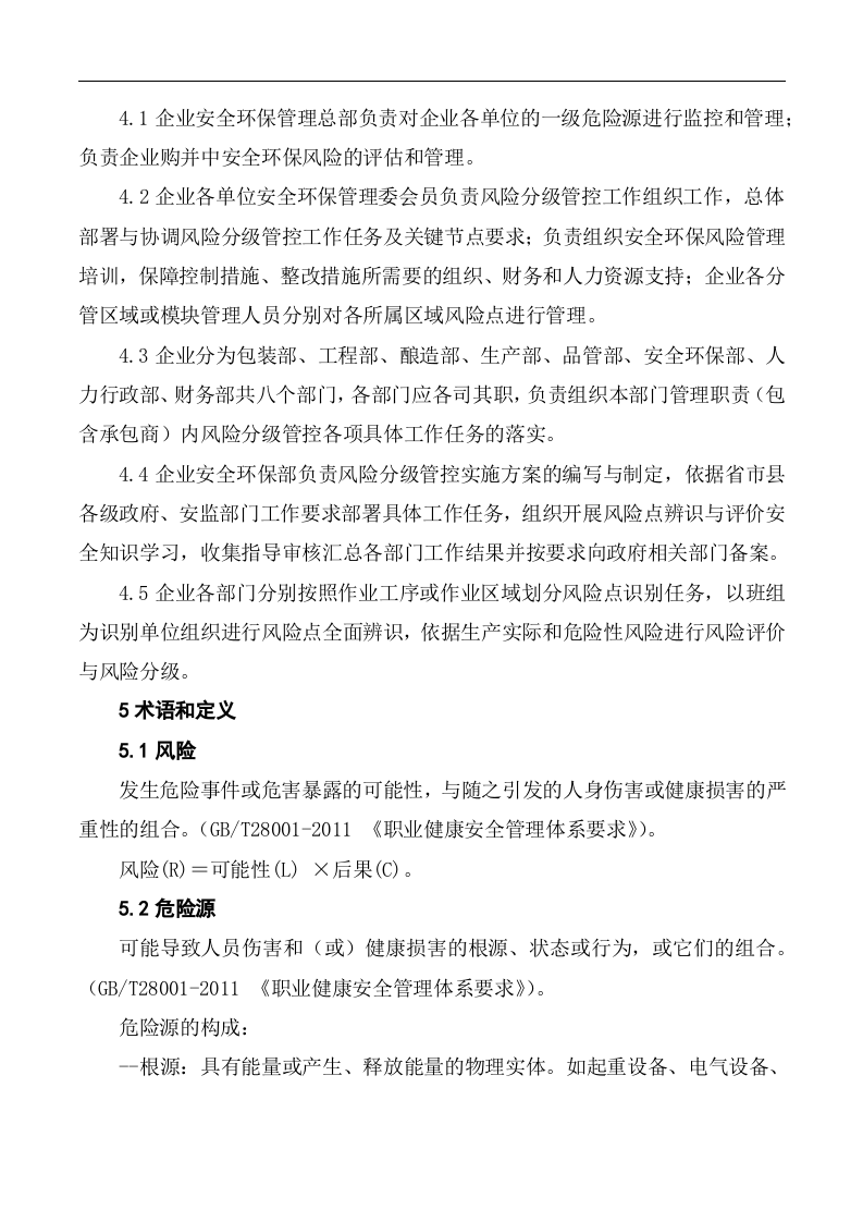 啤酒企业风险分级管控体系实施指南-.docx 第4页