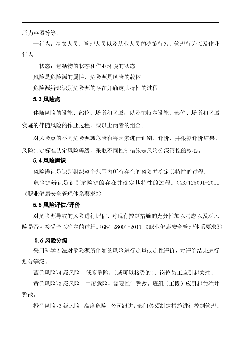 啤酒企业风险分级管控体系实施指南-.docx 第5页