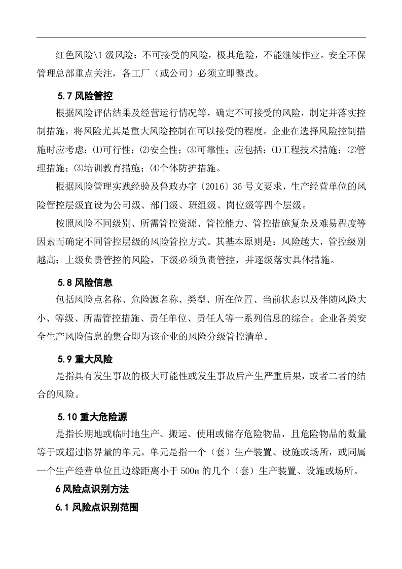 啤酒企业风险分级管控体系实施指南-.docx 第6页