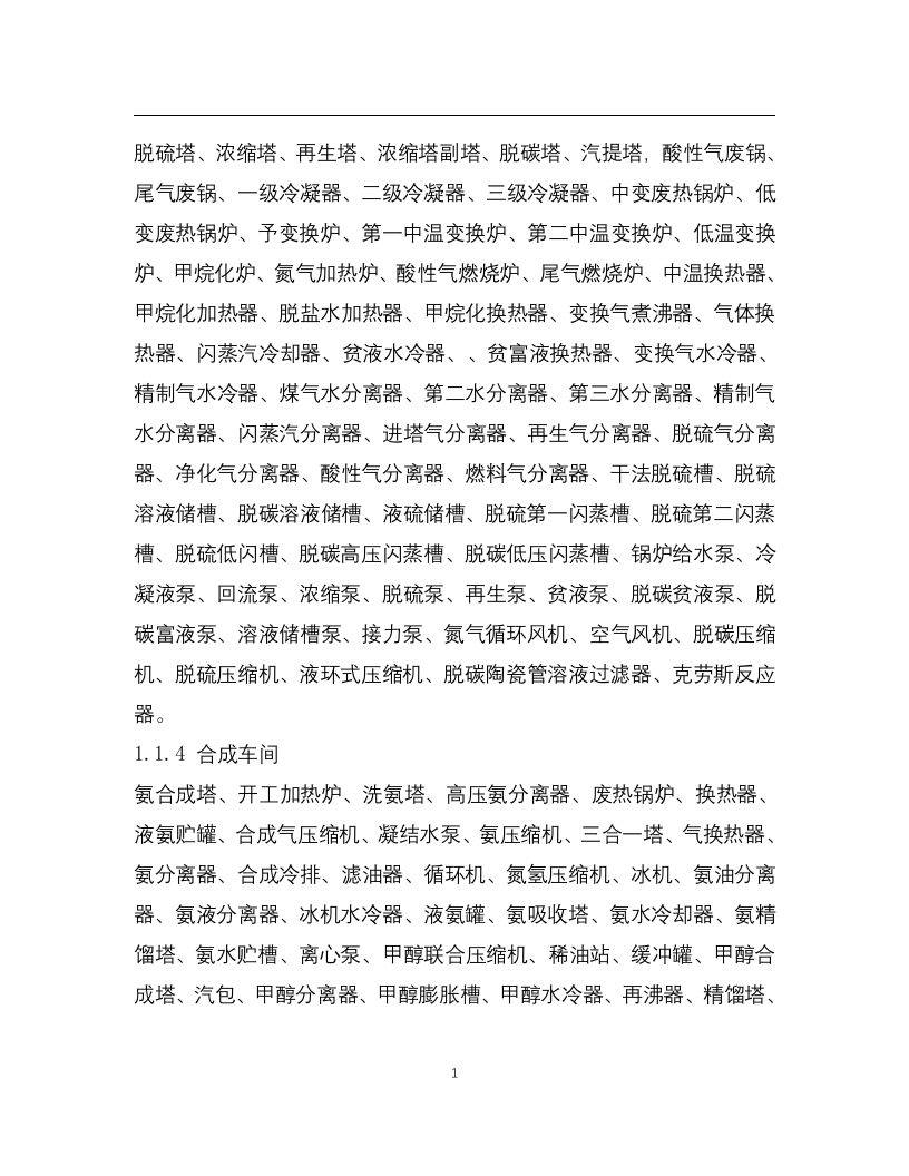 化工企业安全风险管控实施指南&mdash;合成氨.docx 第2页