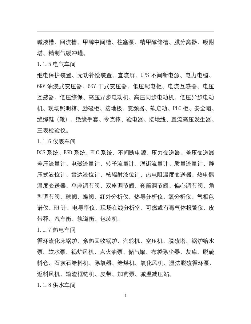 化工企业安全风险管控实施指南&mdash;合成氨.docx 第3页