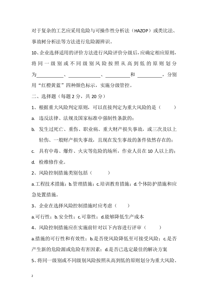 安全风险分级管控培训考试试卷丨.docx 第2页