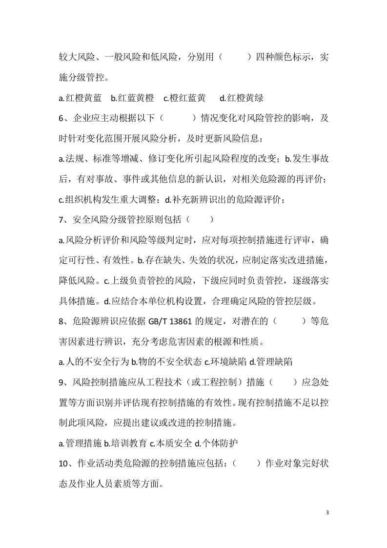 安全风险分级管控培训考试试卷丨.docx 第3页